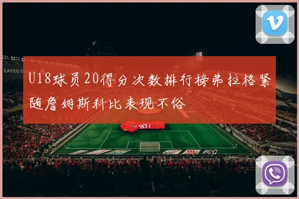 U18球员20得分次数排行榜弗拉格紧随詹姆斯科比表现不俗