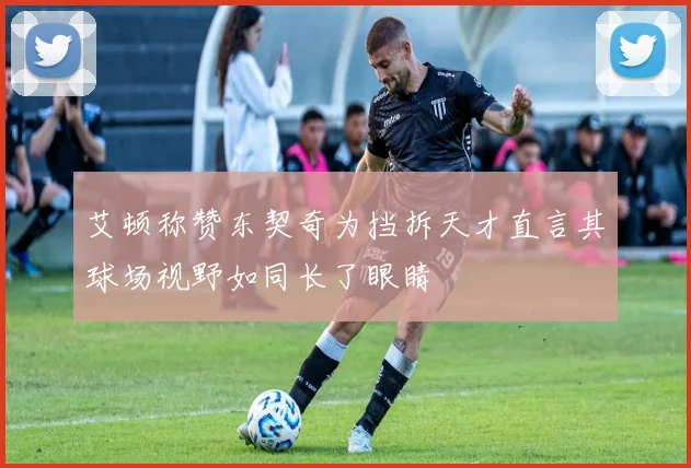 艾顿称赞东契奇为挡拆天才直言其球场视野如同长了眼睛