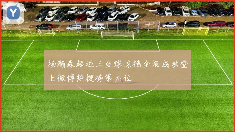 杨瀚森超远三分球惊艳全场成功登上微博热搜榜第九位