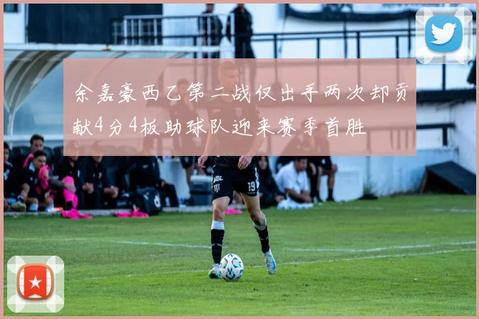 余嘉豪西乙第二战仅出手两次却贡献4分4板助球队迎来赛季首胜