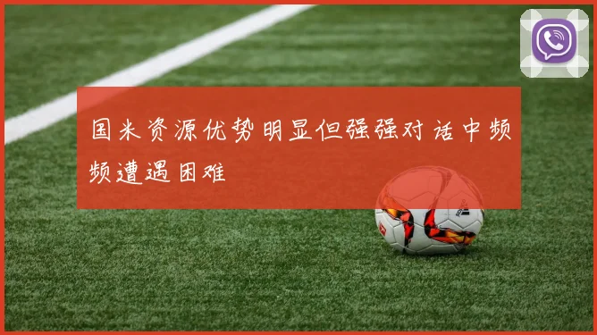 国米资源优势明显但强强对话中频频遭遇困难